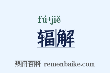 辐解是什么意思的图片